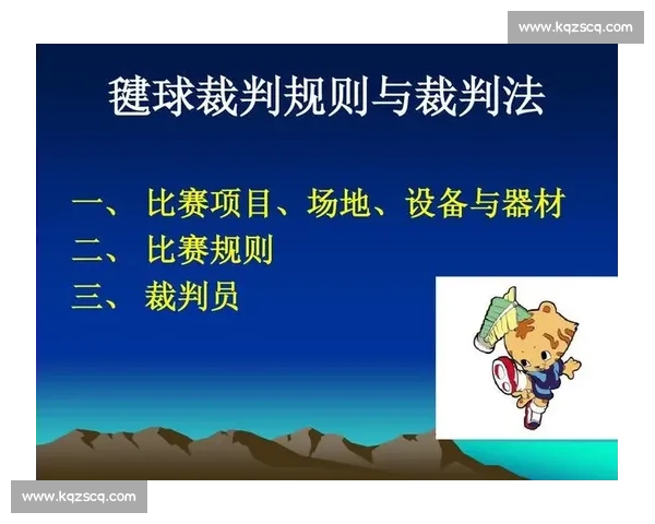 体育运动竞赛规则详解与裁判判罚标准全面解析